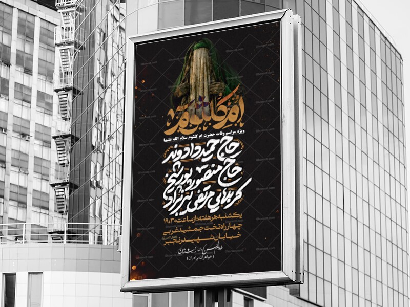 اطلاعیه-لایه-باز-وفات-حضرت-ام-کلثوم-سلام-الله-علیها