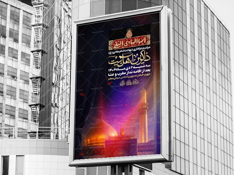 لایه-باز-شهادت-امام-هادی-علیه-السلام