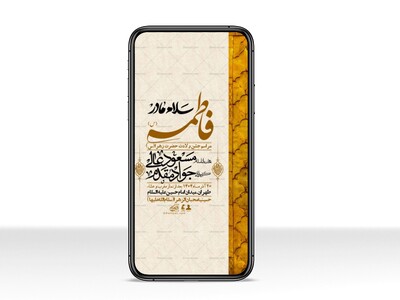 استوری-لایه-باز-ولادت-حضرت-زهرا-س