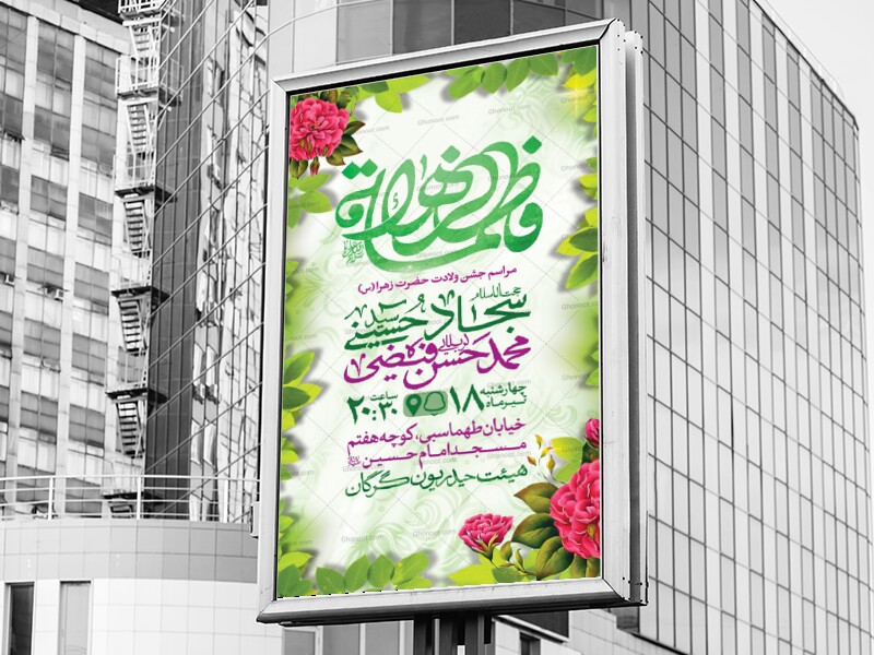 اطلاعیه-لایه-باز-ولادت-حضرت-فاطمه-الزهرا-(س)