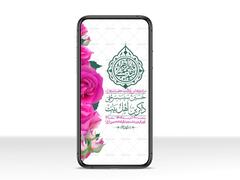 استوری-لایه-باز-ولادت-حضرت-زهرا-س