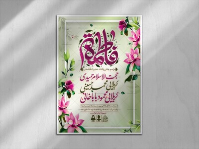 اطلاعیه-لایه-باز-ولادت-حضرت-فاطمه-الزهرا-(س)