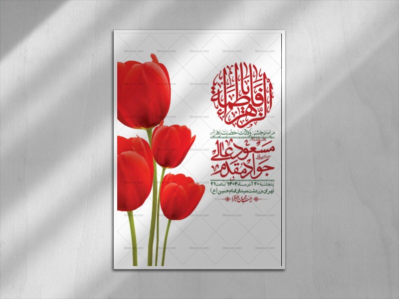 اطلاعیه-لایه-باز-ولادت-حضرت-زهرا-س-+-استوری-فضای-مجازی