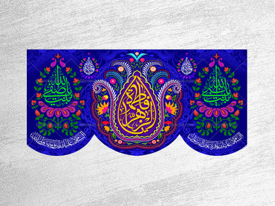 ولادت-حضرت-فاطمه-زهرا(سلام-الله-عليها)