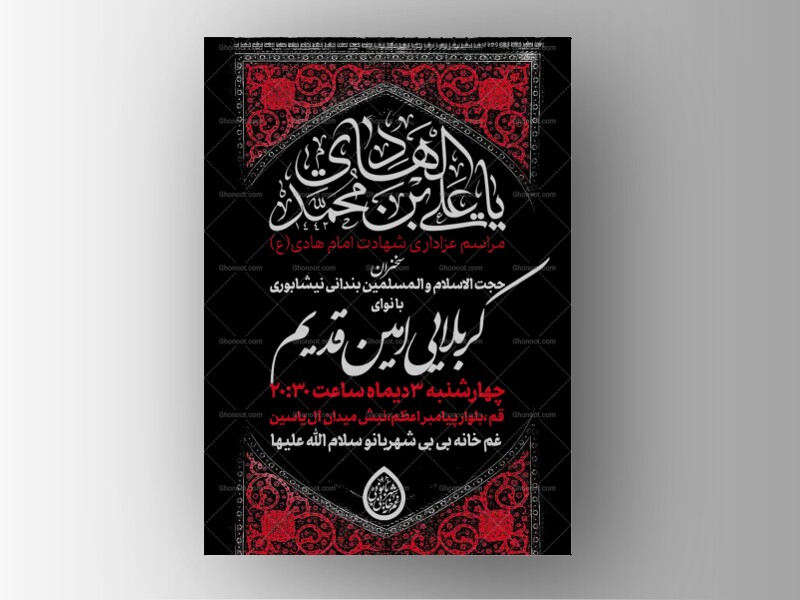 پوستر-شهادت-امام-هادی-النقی-(ع)