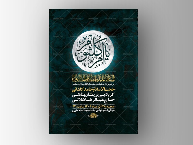 -طرح-لایه-باز-عزاداری-شهادت-حضرت-ام-کلثوم-س-+-استوری-