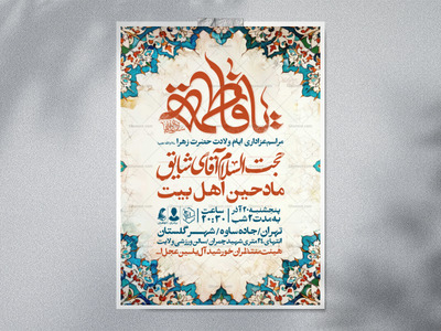 اطلاعیه-جشن-ولادت-حضرت-زهرا-سلام-الله-علیها