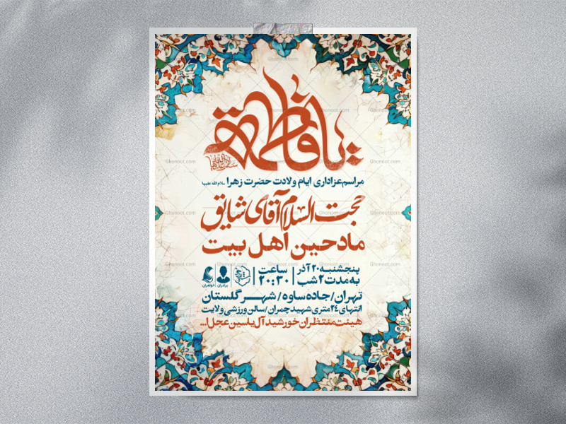 اطلاعیه-جشن-ولادت-حضرت-زهرا-سلام-الله-علیها