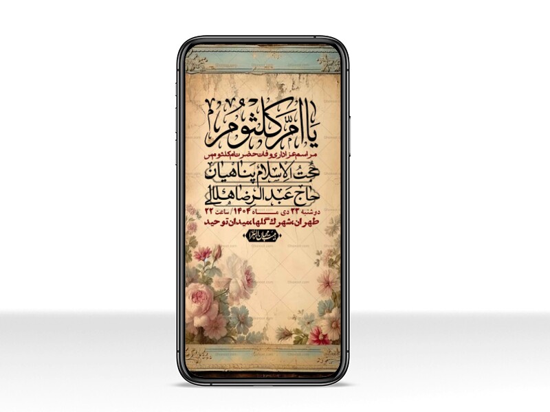 استوری-لایه-باز-وفات-حضرت-ام-الکثوم-(س)