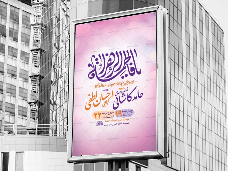 -طرح-لایه-باز-ولادت-حضرت-زهرا-س-+-استوری-