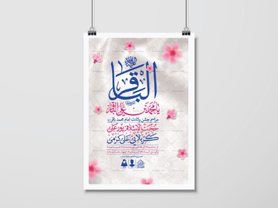 اطلاعیه-لایه-باز-ولادت-امام-محمدباقر-(ع)