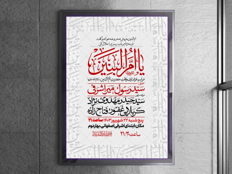 اطلاعیه-عزاداری-وفات-ام-البنین-سلام-الله-علیها