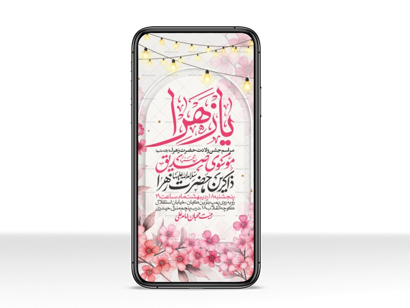 اطلاعیه-استوری-جشن-ولادت-حضرت-زهرا-سلام-الله-علیها