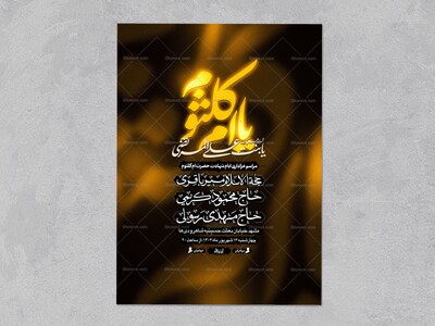 بنت-علی-المرتضی┇شهادت-حضرت-ام-کلثوم┇اطلاعیه