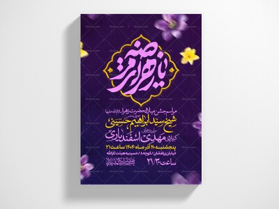 اطلاعیه-جشن-ولادت-حضرت-زهرا-سلام-الله-علیها