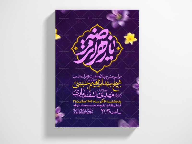 اطلاعیه-جشن-ولادت-حضرت-زهرا-سلام-الله-علیها