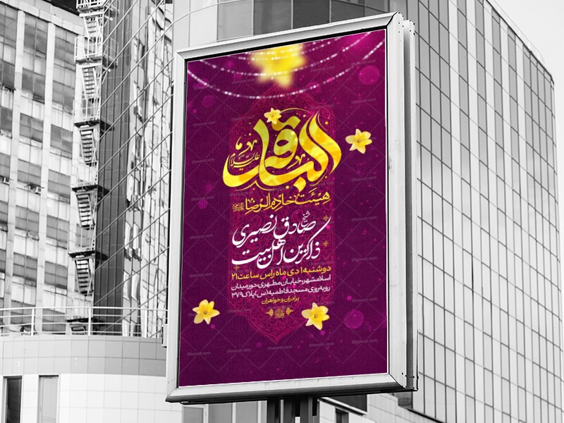 اطلاعیه-ولادت-امام-محمد-باقر-علیه-السلام