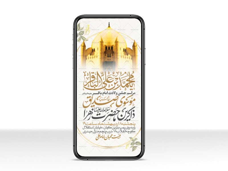 اطلاعیه-استوری-ولادت-امام-باقر-علیه-السلام