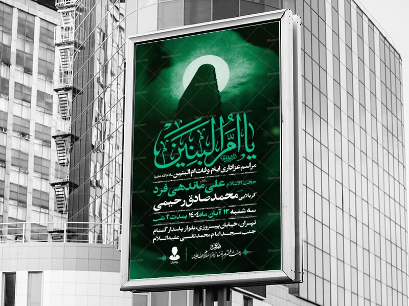 اطلاعیه-عزاداری-وفات-ام-البنین-سلام-الله-علیها