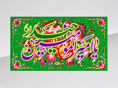 حضرت-علی(علیه-السلام)