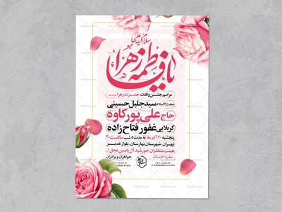 اطلاعیه-جشن-ولادت-حضرت-زهرا-سلام-الله-علیها