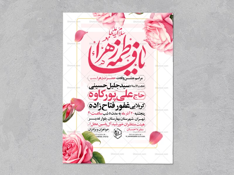 اطلاعیه-جشن-ولادت-حضرت-زهرا-سلام-الله-علیها