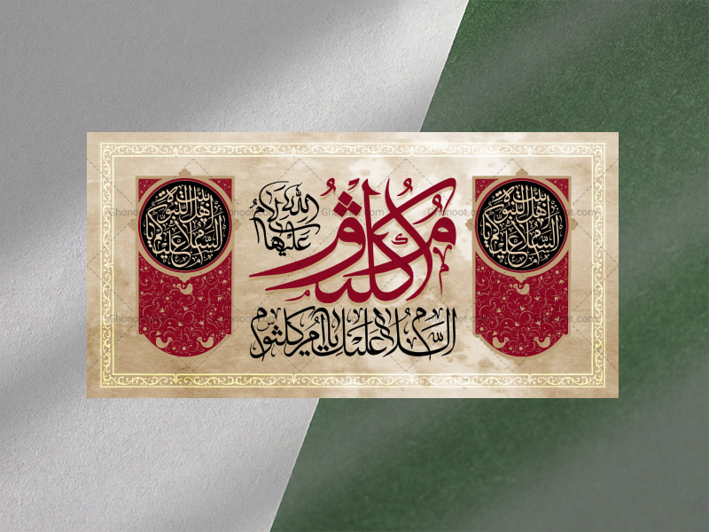 طرح-بنر-پشت-منبر-و-دکور-ویژه-وفات-حضرت-ام-کلثوم