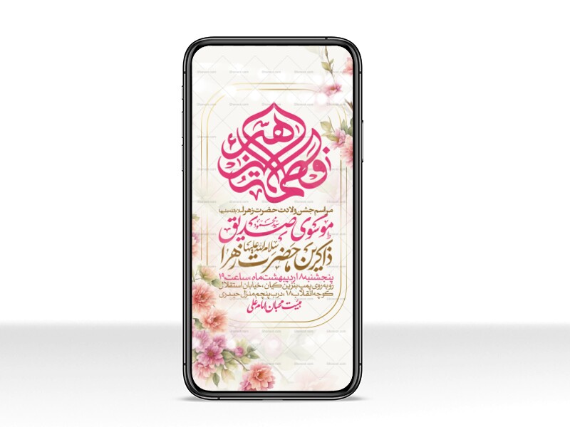 اطلاعیه-استوری-جشن-ولادت-حضرت-زهرا-سلام-الله-علیها