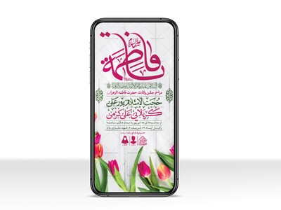 طرح-لایه-باز-ولادت-حضرت-فاطمه-الزهرا-(س)