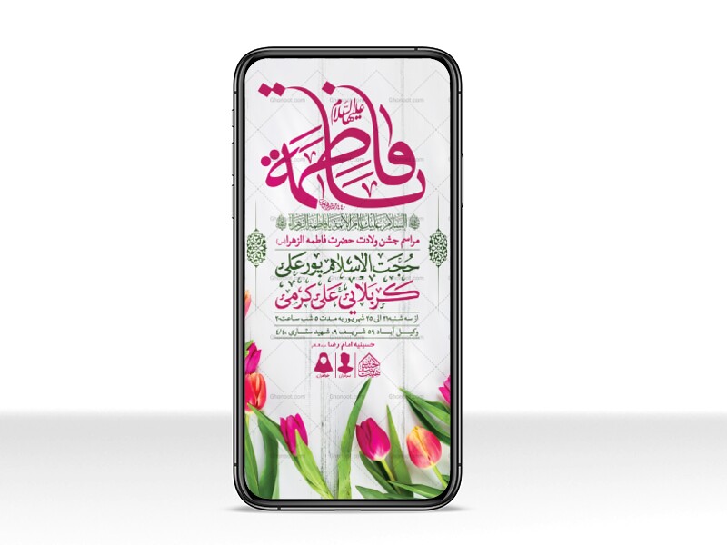 طرح-لایه-باز-ولادت-حضرت-فاطمه-الزهرا-(س)