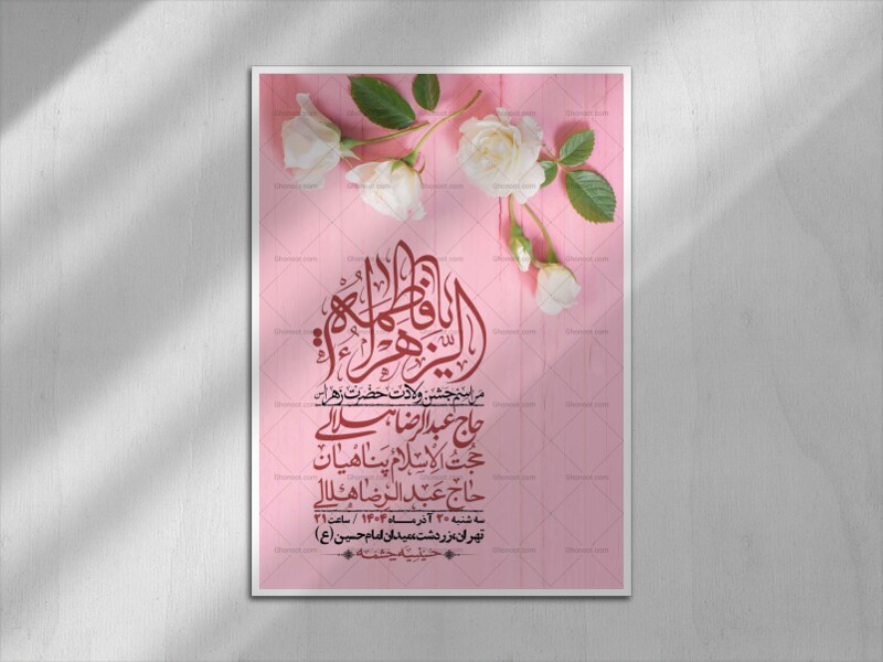 اطلاعیه-لایه-باز-ولادت-حضرت-زهرا-س-+-استوری-فضای-مجازی