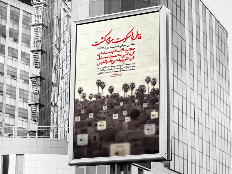 اطلاعیه-مراسم-شهادت-حضرت-فاطمه-سلام-الله-علیها