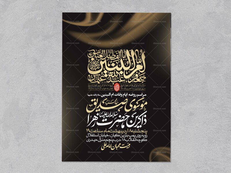 اطلاعیه-عزاداری-وفات-ام-البنین-سلام-الله-علیها