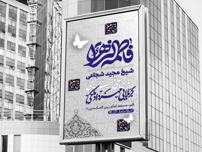 لایه-باز-ولادت-حضرت-زهرا-س