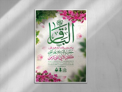 اطلاعیه-لایه-باز-ولادت-امام-محمدباقر-(ع)