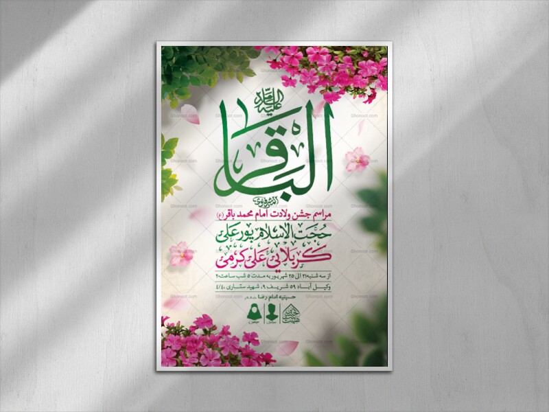 اطلاعیه-لایه-باز-ولادت-امام-محمدباقر-(ع)