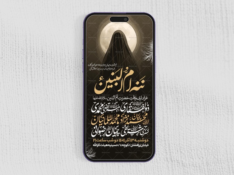 اطلاعیه-استوری-عزاداری-وفات-ام-البنین-سلام-الله-علیها