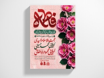 اطلاعیه-لایه-باز-ولادت-حضرت-فاطمه-الزهرا-(س)