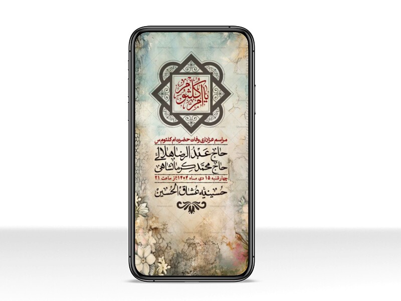 استوری-لایه-باز-وفات-حضرت-ام-الکثوم-(س)