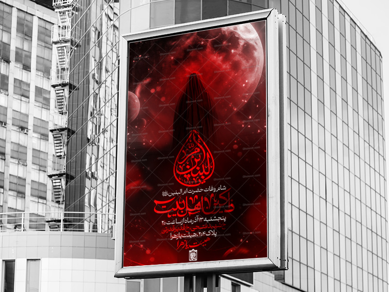 اطلاعیه-لایه-باز-وفات-حضرت-ام-البنین