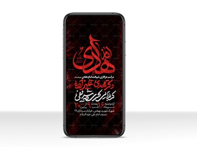 اطلاعیه-استوری-عزاداری-شهادت-امام-هادی-علیه-السلام