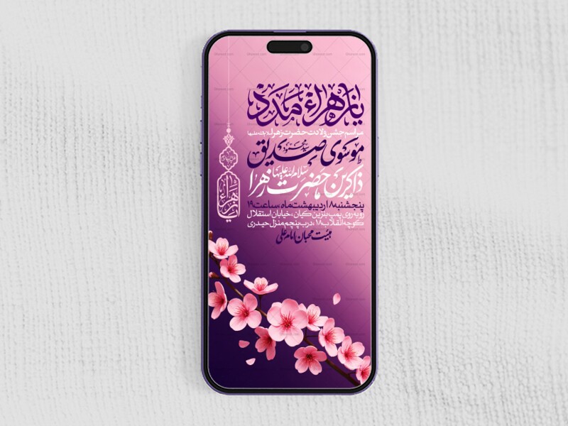 اطلاعیه-استوری-جشن-ولادت-حضرت-زهرا-سلام-الله-علیها