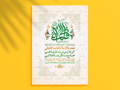 طرح-لایه-باز-ولادت-حضرت-زهرا-س-+-استوری