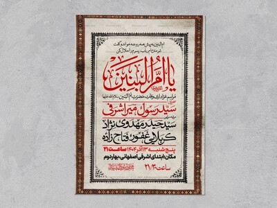 اطلاعیه-عزاداری-وفات-ام-البنین-سلام-الله-علیها