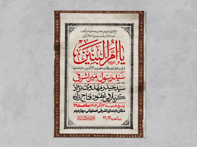 اطلاعیه-عزاداری-وفات-ام-البنین-سلام-الله-علیها