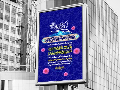 لایه-باز-میلاد-امام-باقر-علیه-السلام