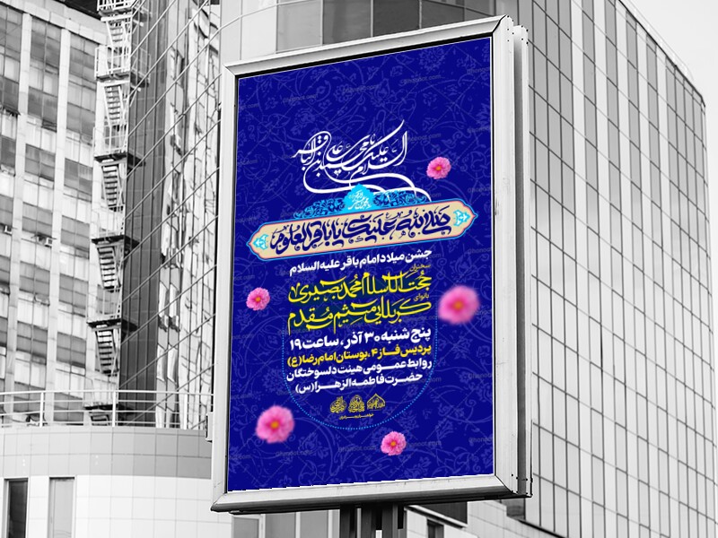 لایه-باز-میلاد-امام-باقر-علیه-السلام