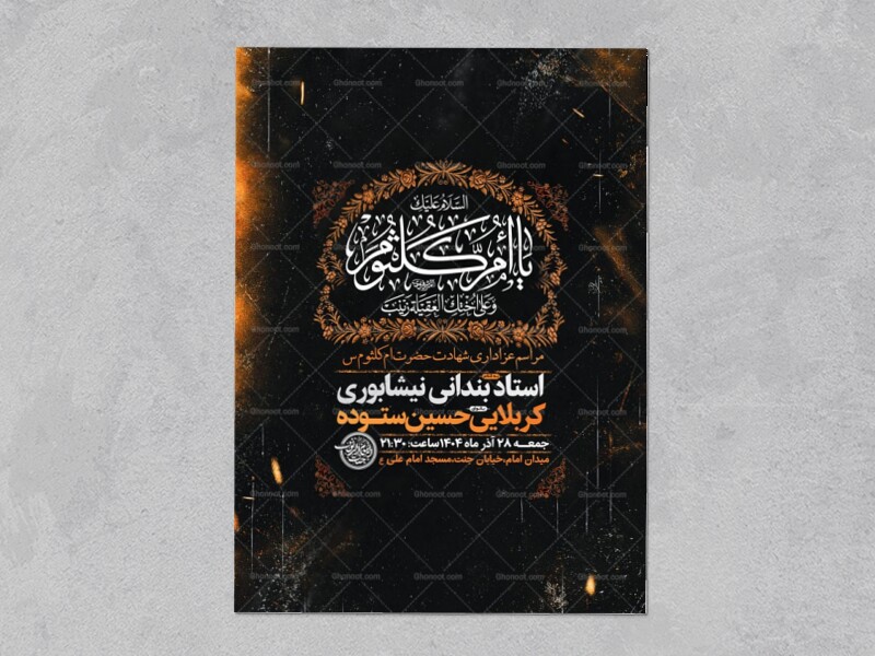 -طرح-لایه-باز-عزاداری-شهادت-حضرت-ام-کلثوم-س-+-استوری-