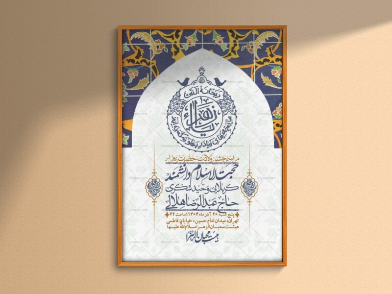 اطلاعیه-لایه-باز-ولادت-حضرت-زهرا-س-+-استوری-فضای-مجازی