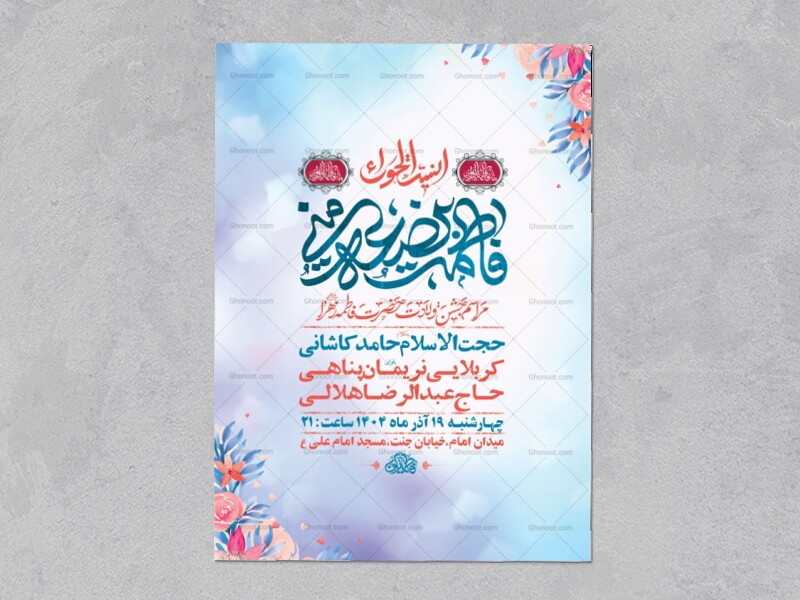 طرح-لایه-باز-ولادت-حضرت-زهرا-س-+-استوری